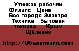 Утюжек рабочий Филипс › Цена ­ 250 - Все города Электро-Техника » Бытовая техника   . Крым,Щёлкино